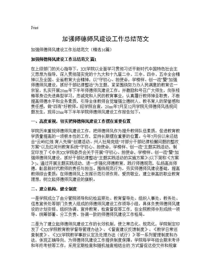 加强师德师风建设工作总结范文16篇