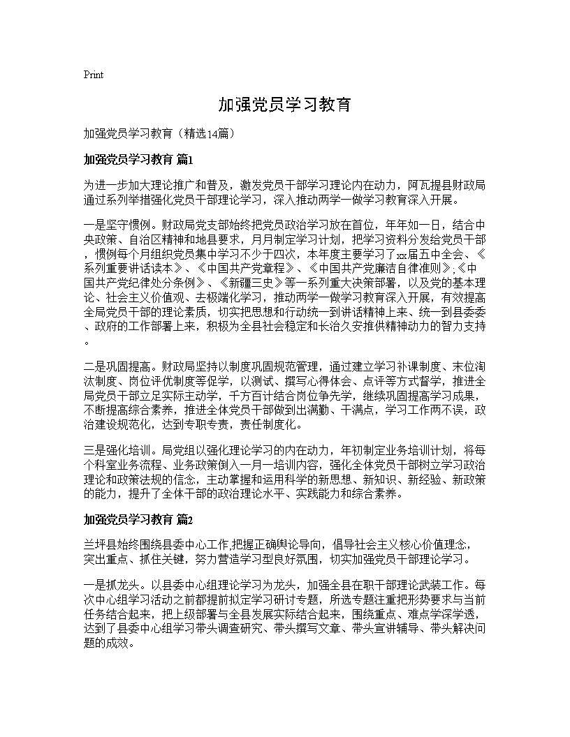 加强党员学习教育14篇