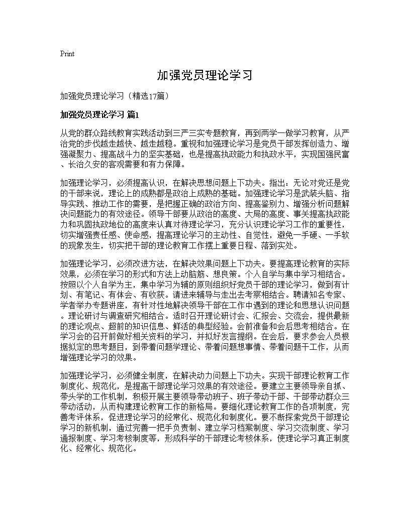 加强党员理论学习17篇