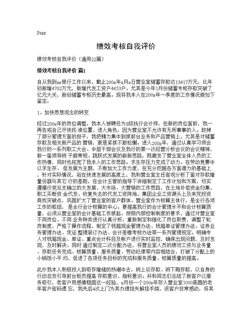 绩效考核自我评价22篇