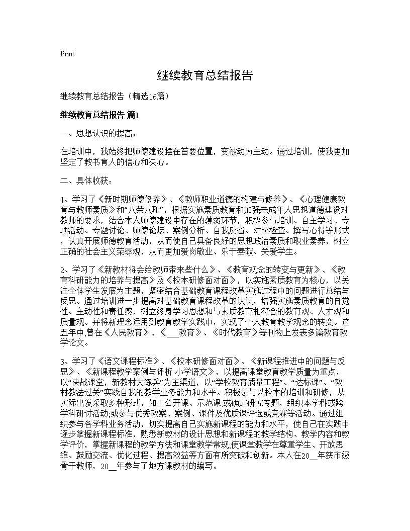 继续教育总结报告16篇