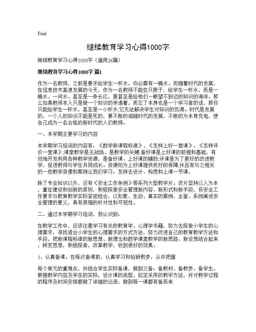 继续教育学习心得1000字26篇