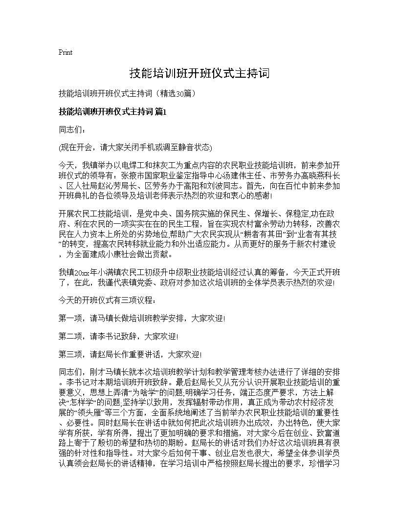 技能培训班开班仪式主持词30篇