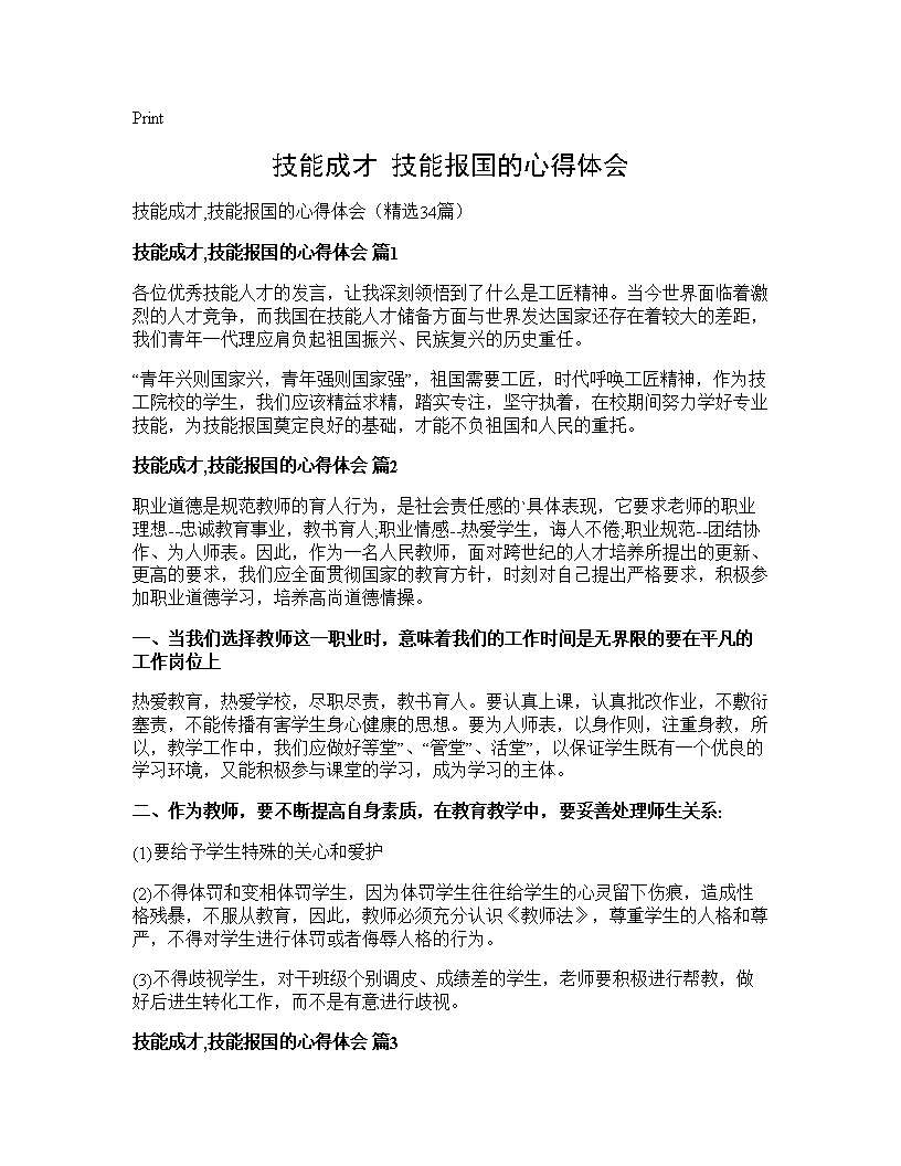 技能成才,技能报国的心得体会34篇