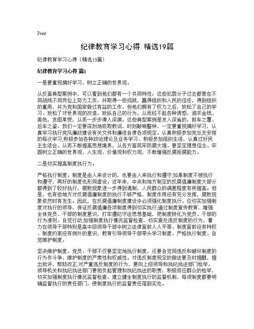 纪律教育学习心得(精选19篇)