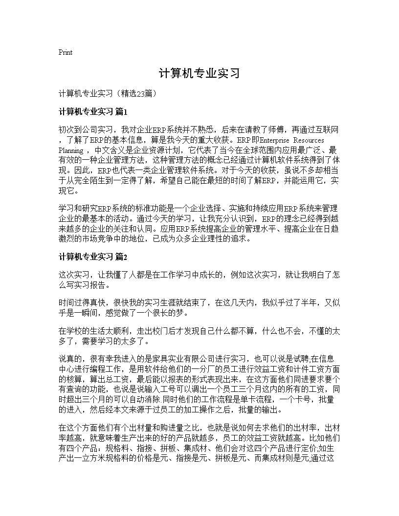 计算机专业实习23篇