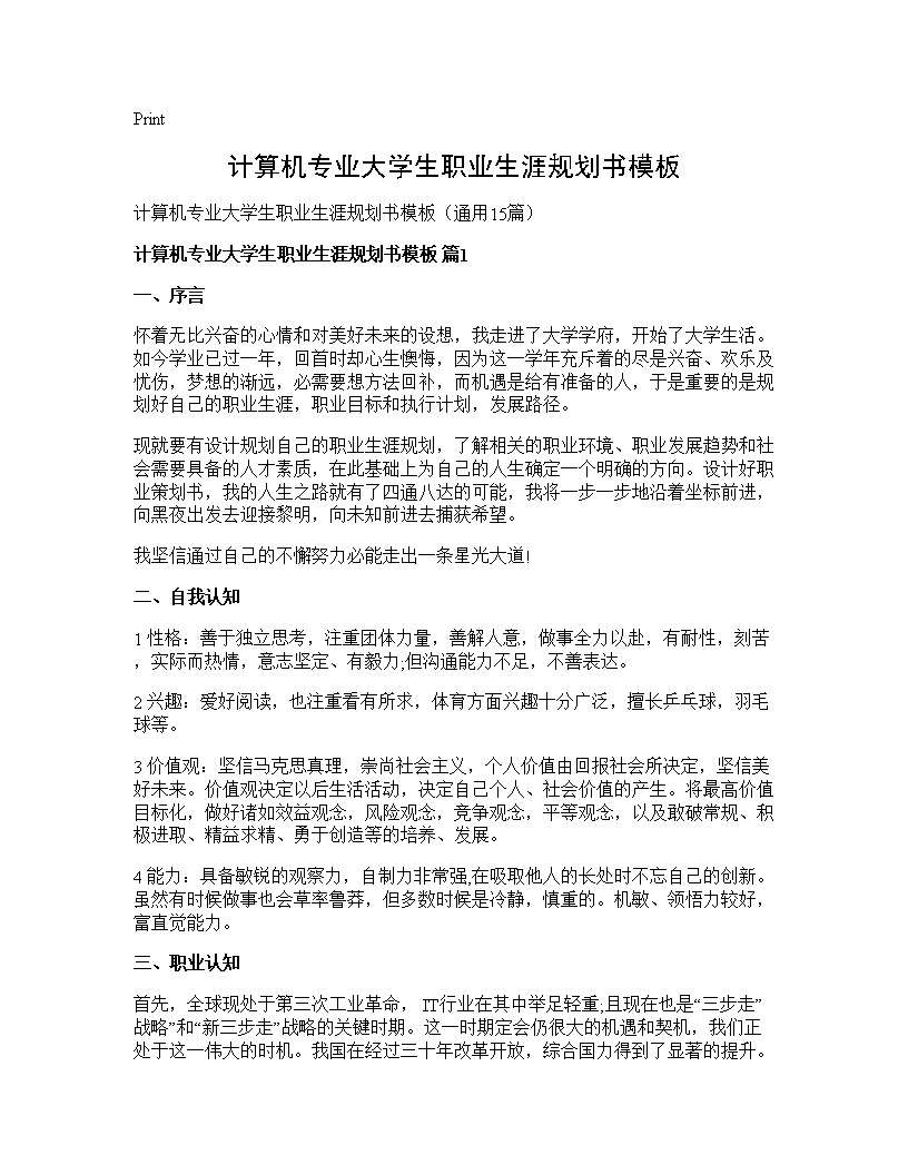 计算机专业大学生职业生涯规划书模板15篇