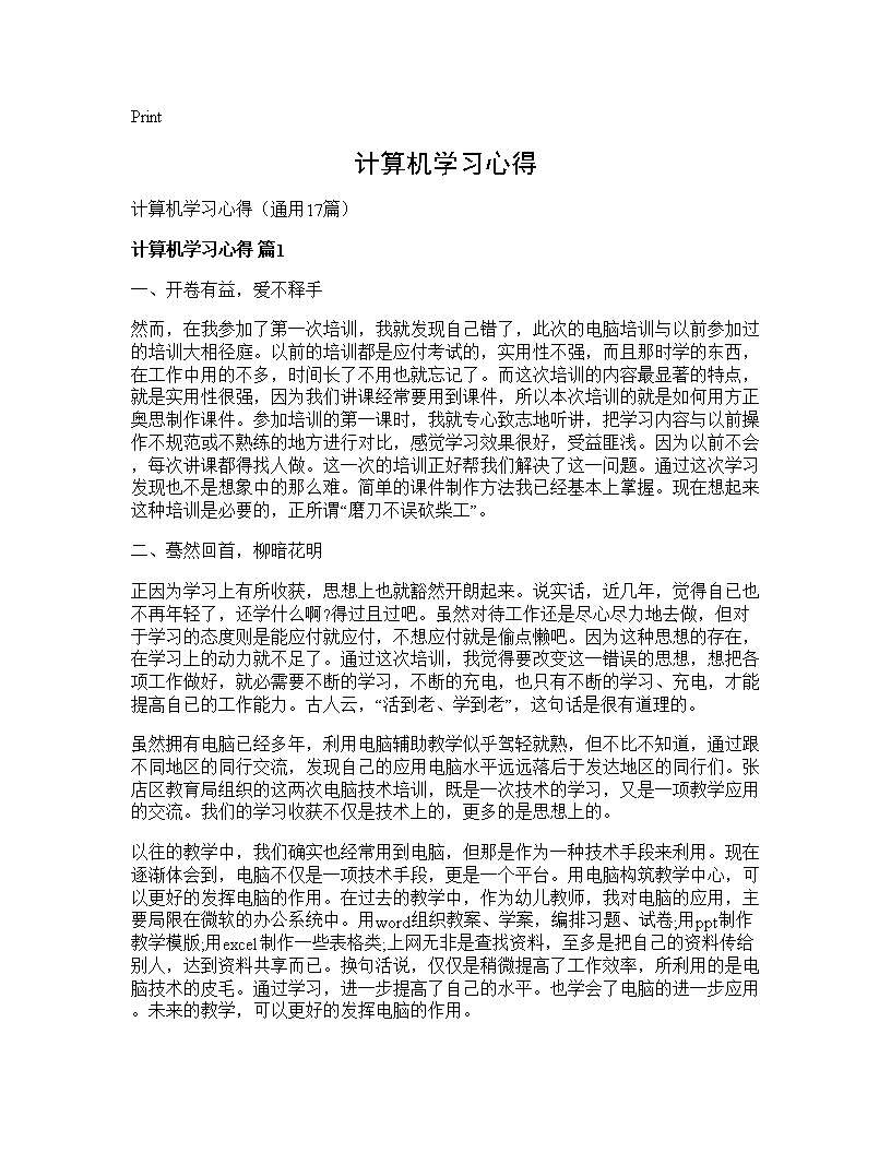 计算机学习心得17篇