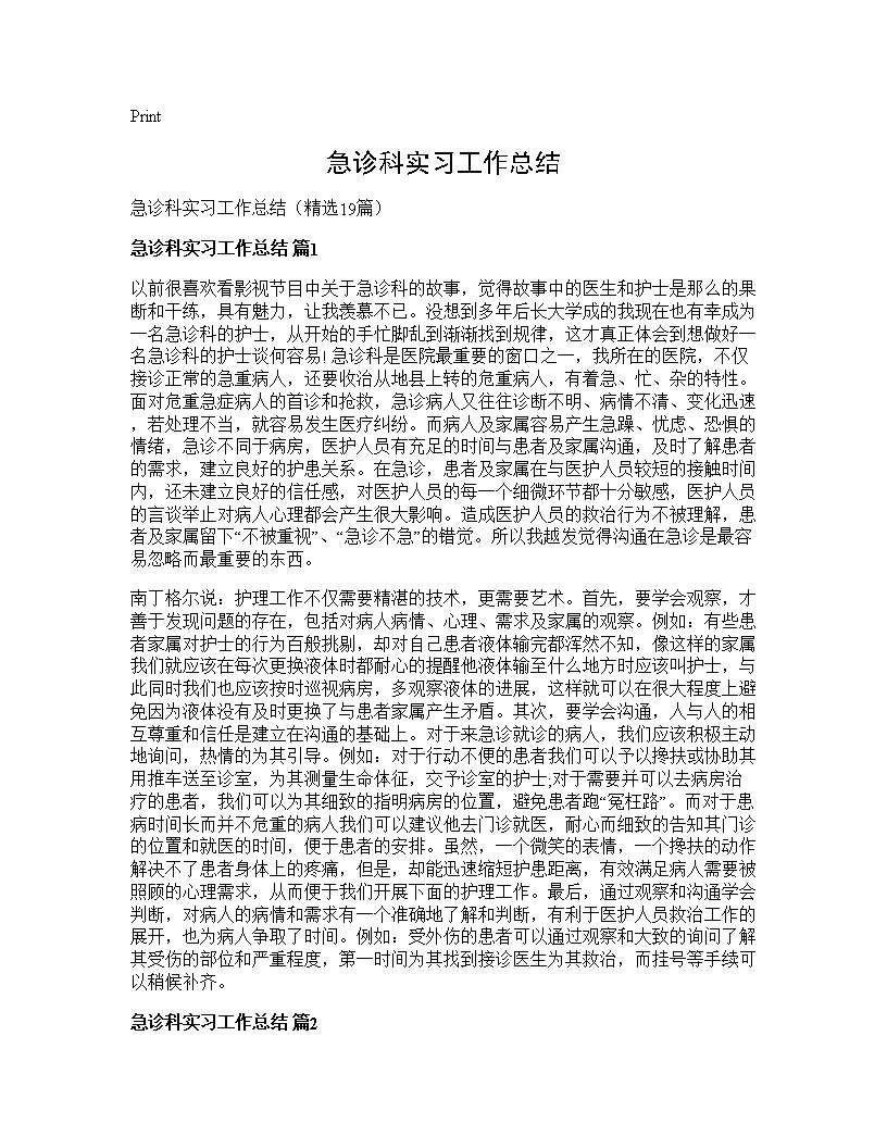 急诊科实习工作总结19篇