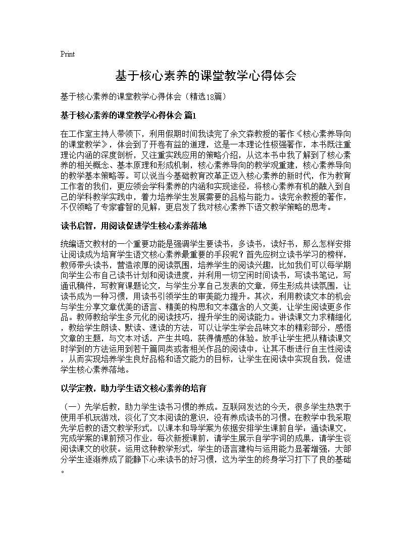 基于核心素养的课堂教学心得体会18篇