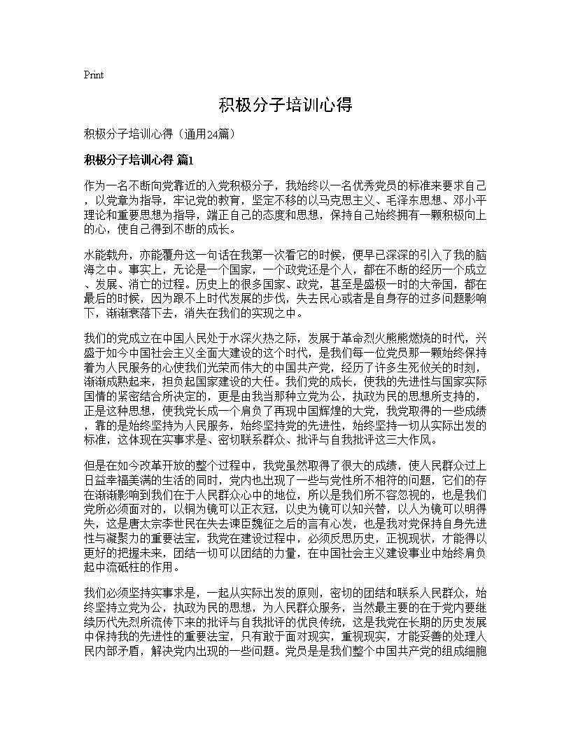 积极分子培训心得24篇