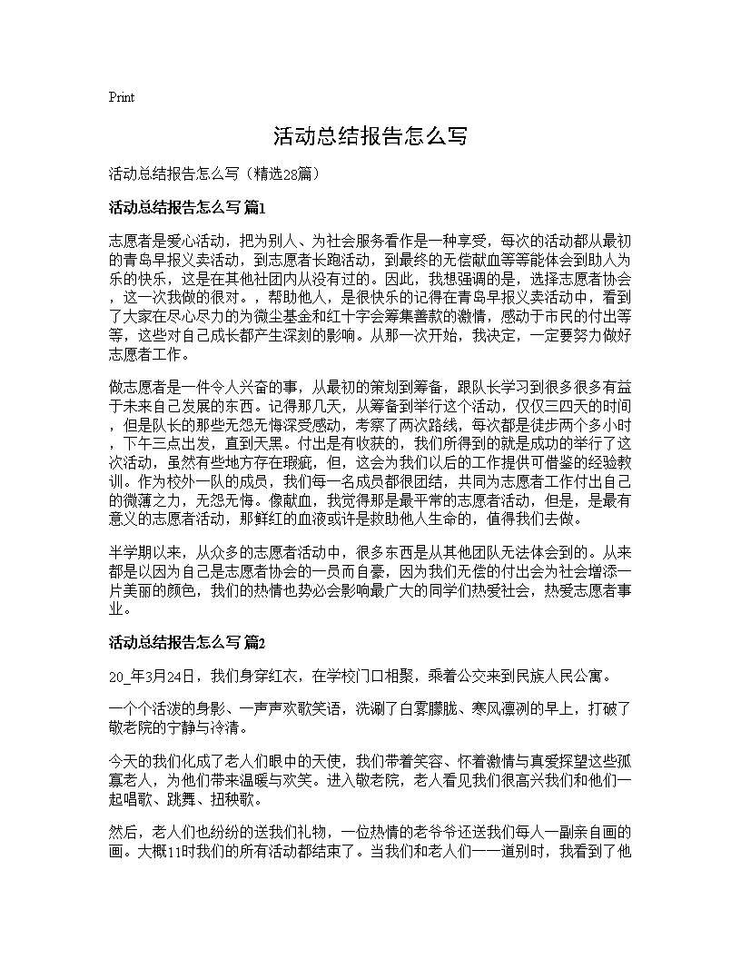 活动总结报告怎么写28篇