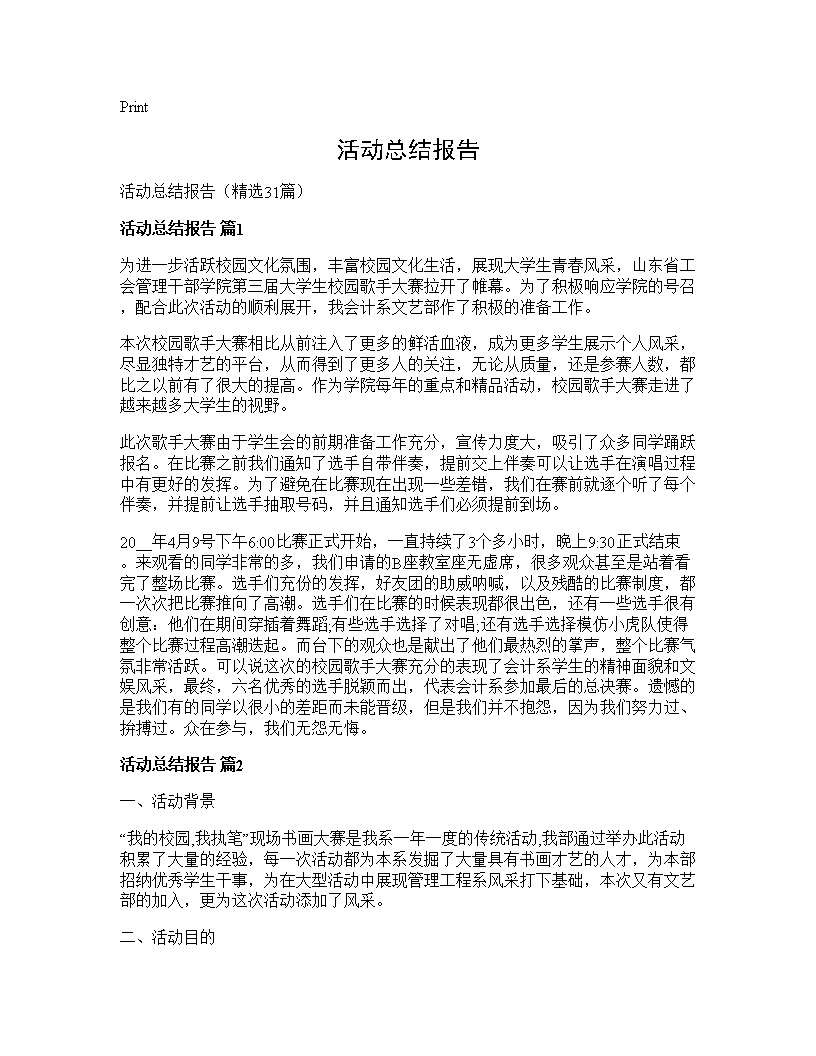 活动总结报告31篇