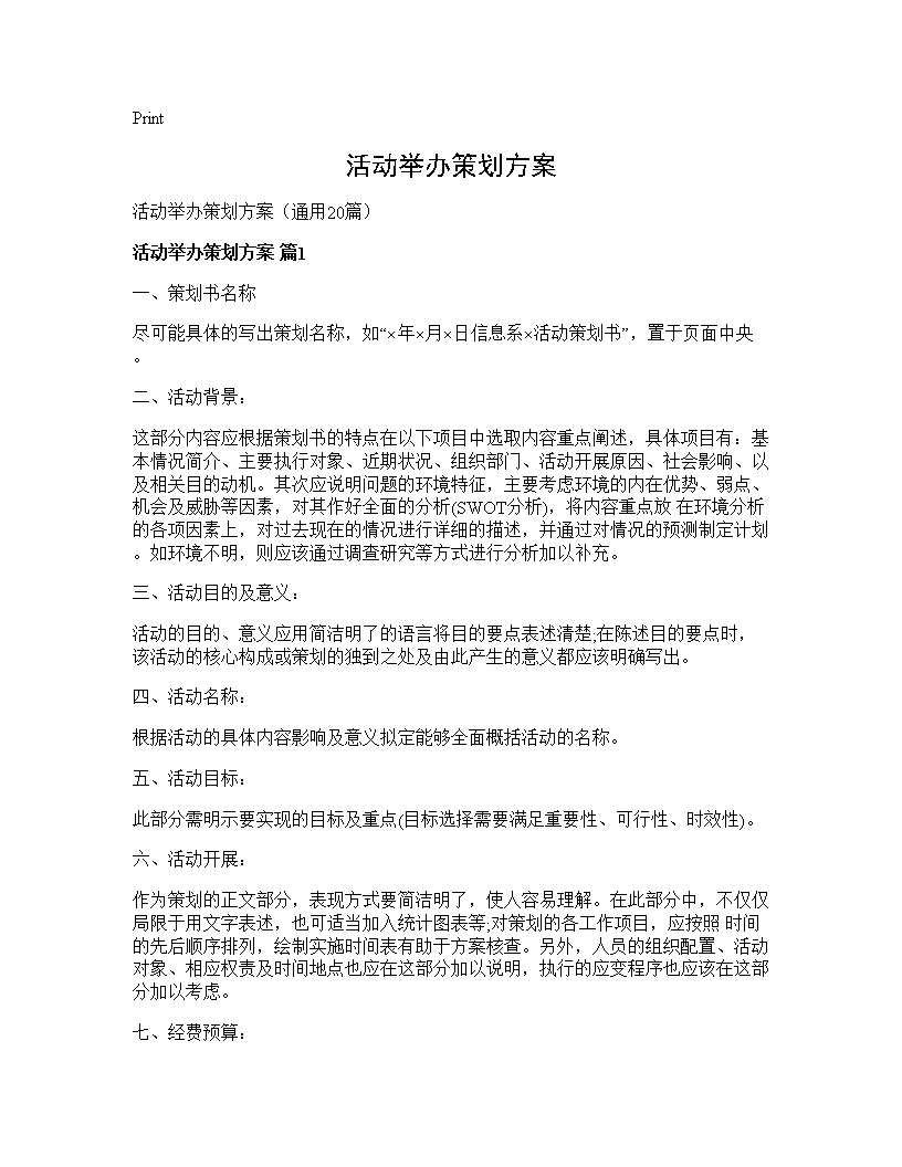 活动举办策划方案20篇