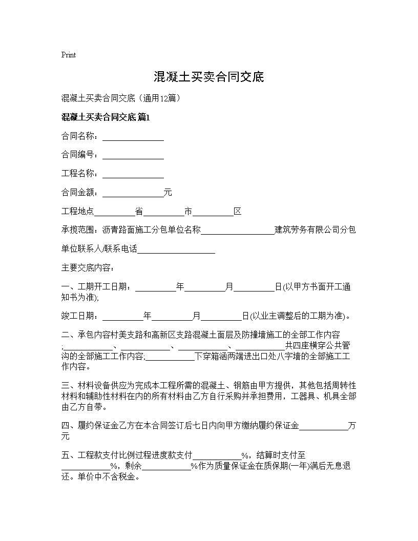 混凝土买卖合同交底12篇