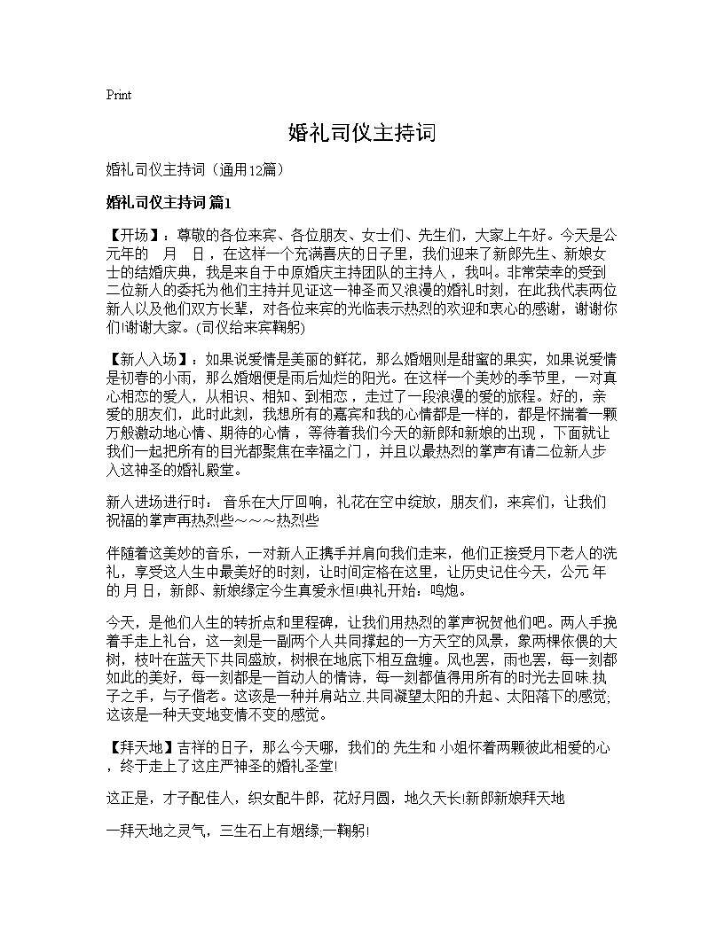 婚礼司仪主持词12篇