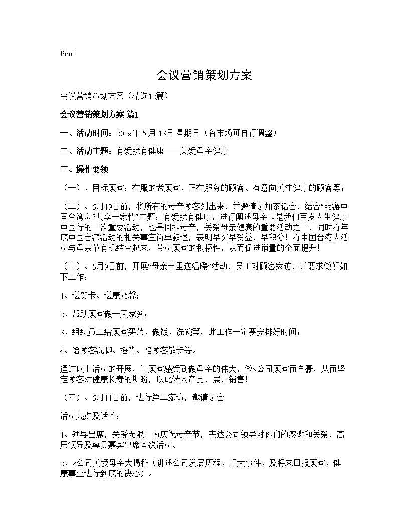 会议营销策划方案12篇