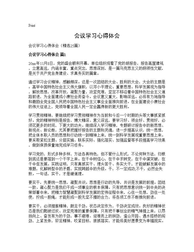 会议学习心得体会25篇