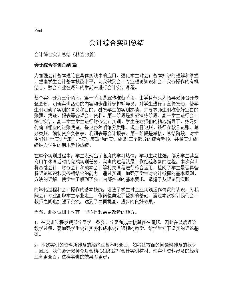 会计综合实训总结15篇