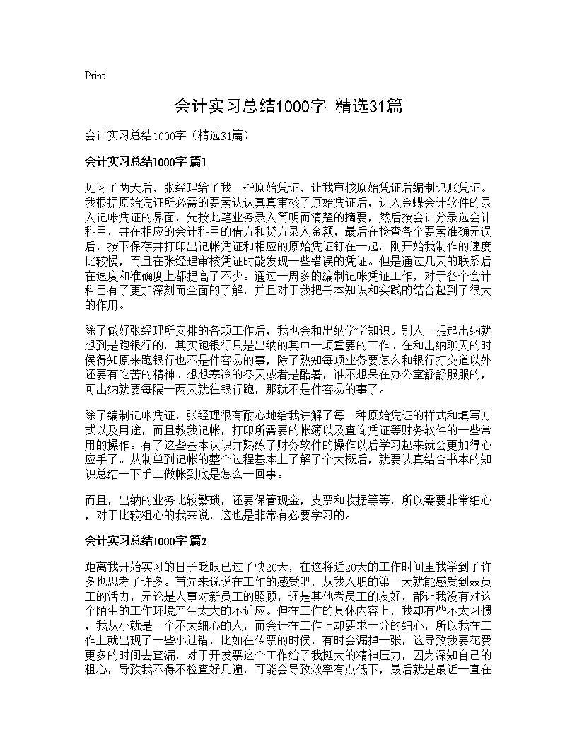 会计实习总结1000字(精选31篇)