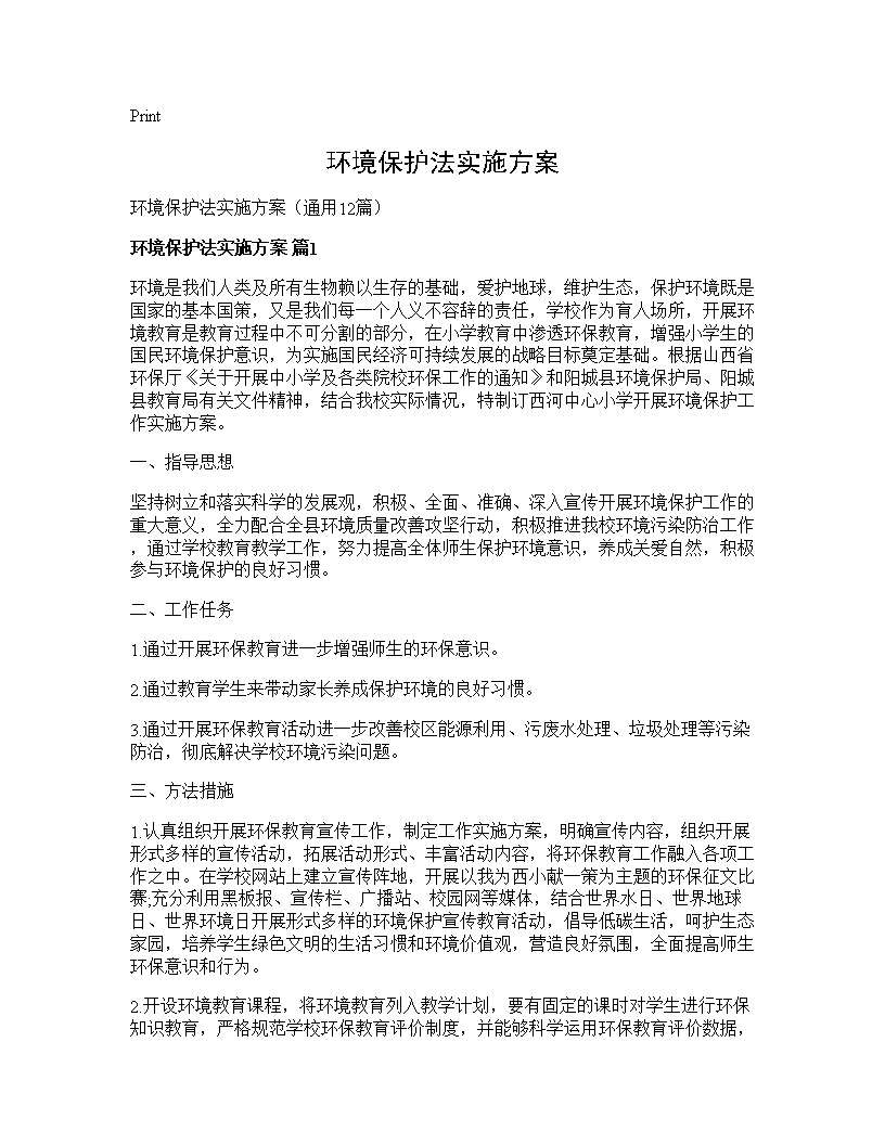 环境保护法实施方案12篇