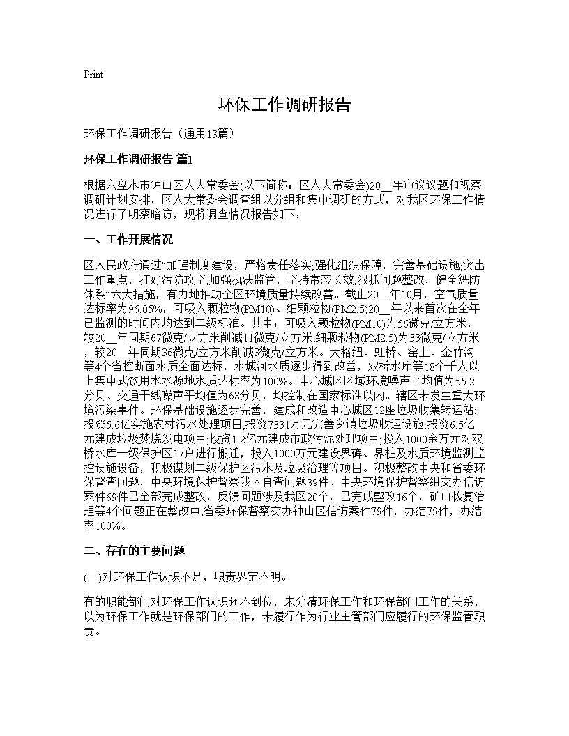 环保工作调研报告13篇