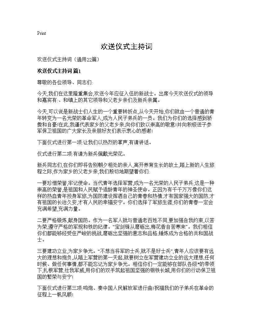 欢送仪式主持词22篇