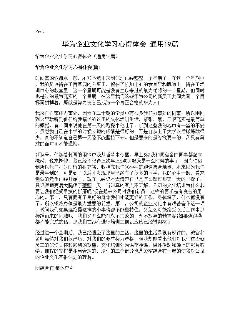 华为企业文化学习心得体会(通用19篇)