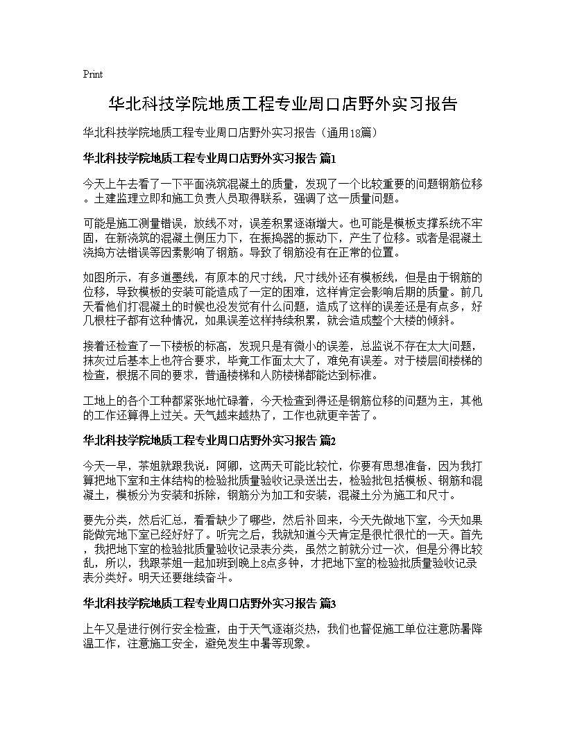 华北科技学院地质工程专业周口店野外实习报告18篇