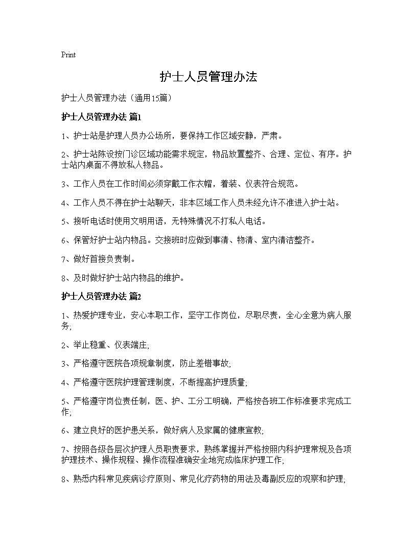 护士人员管理办法15篇