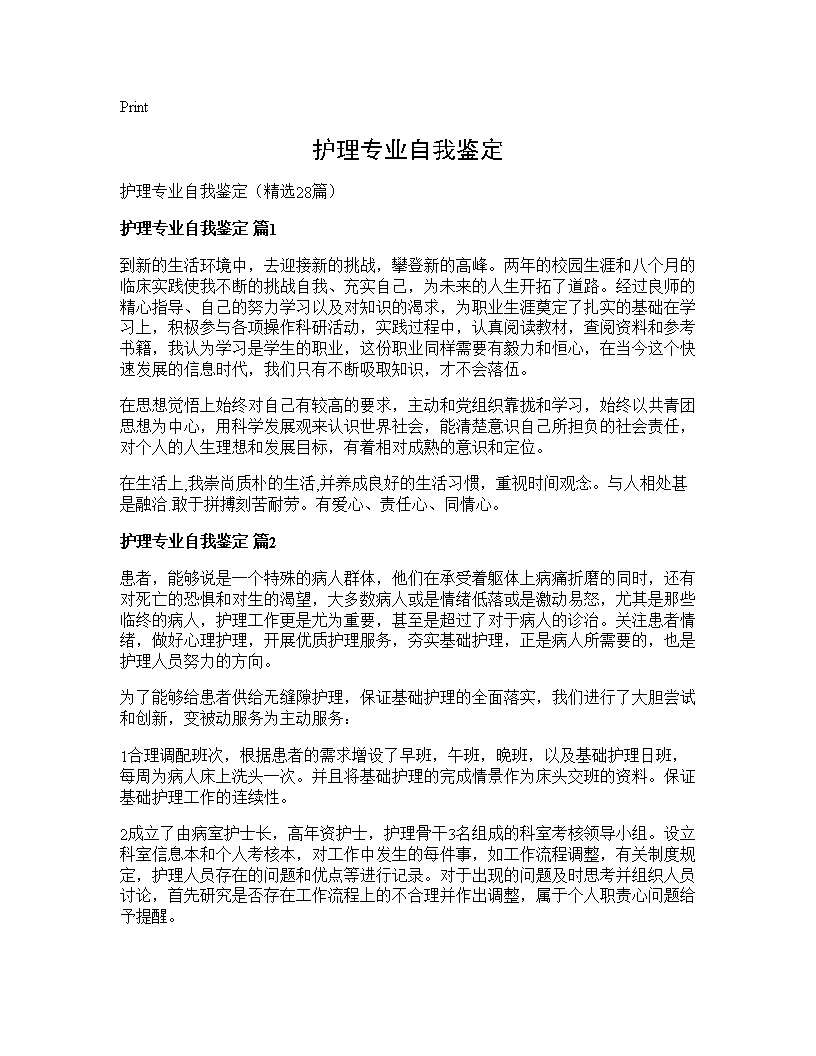 护理专业自我鉴定28篇