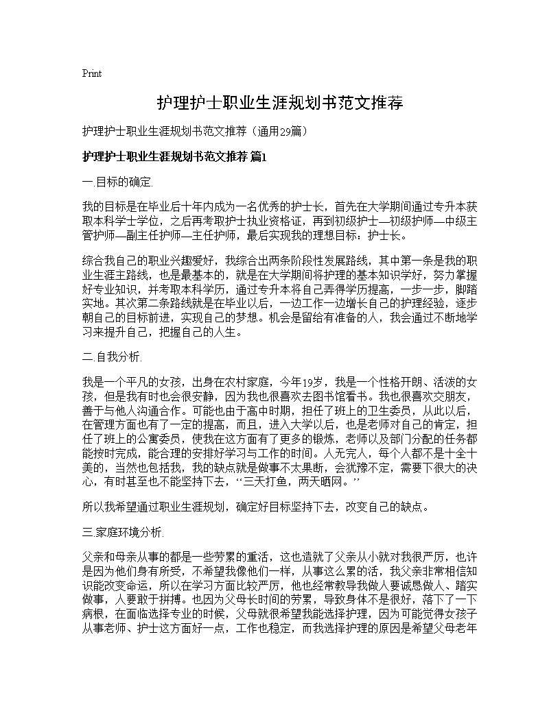 护理护士职业生涯规划书范文推荐29篇