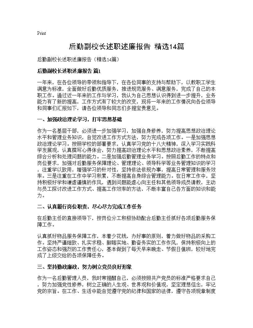 后勤副校长述职述廉报告(精选14篇)