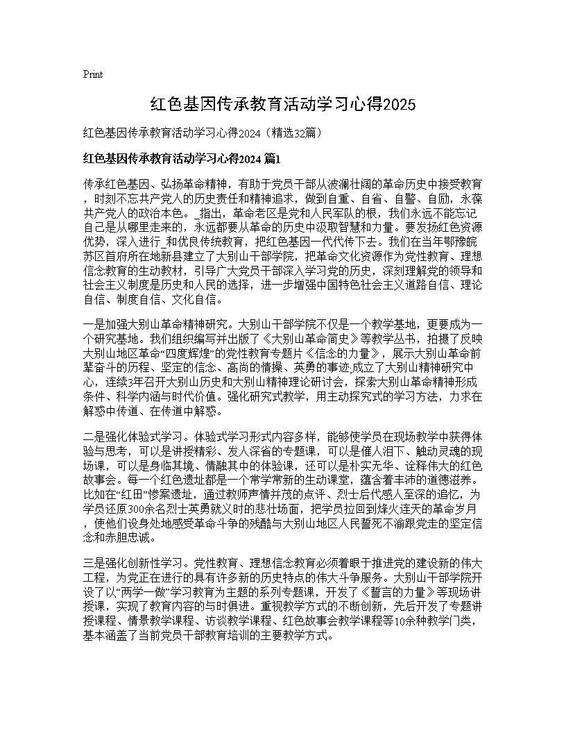 红色基因传承教育活动学习心得202432篇