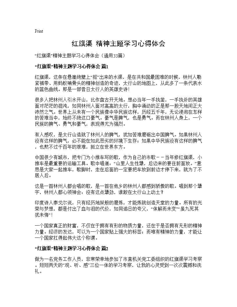 红旗渠精神主题学习心得体会33篇