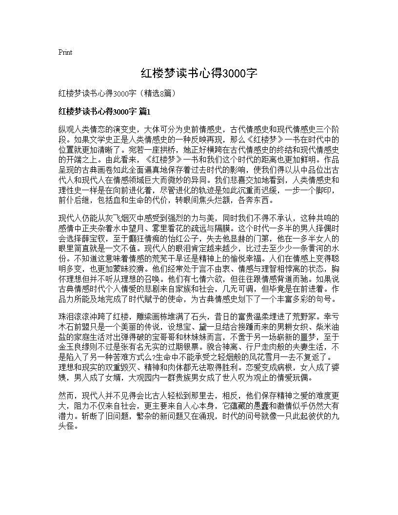 红楼梦读书心得3000字8篇