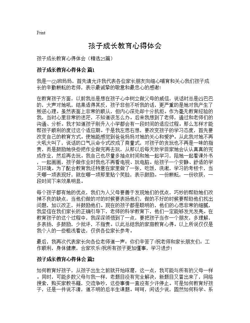 孩子成长教育心得体会25篇