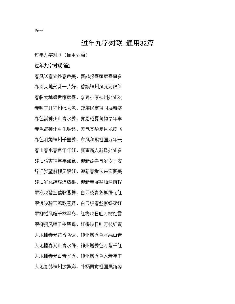 过年九字对联(通用32篇)