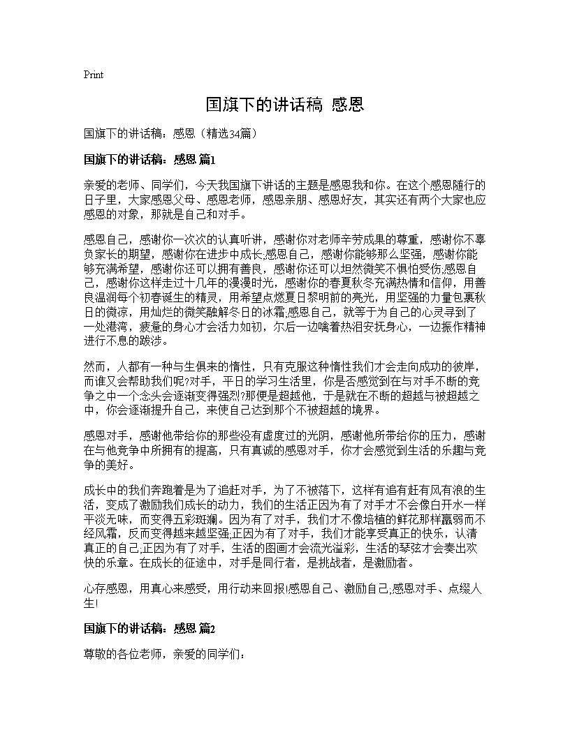 国旗下的讲话稿 感恩34篇