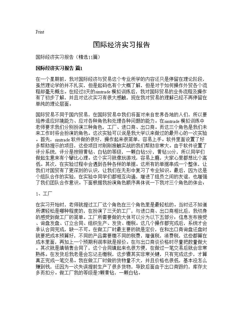 国际经济实习报告11篇