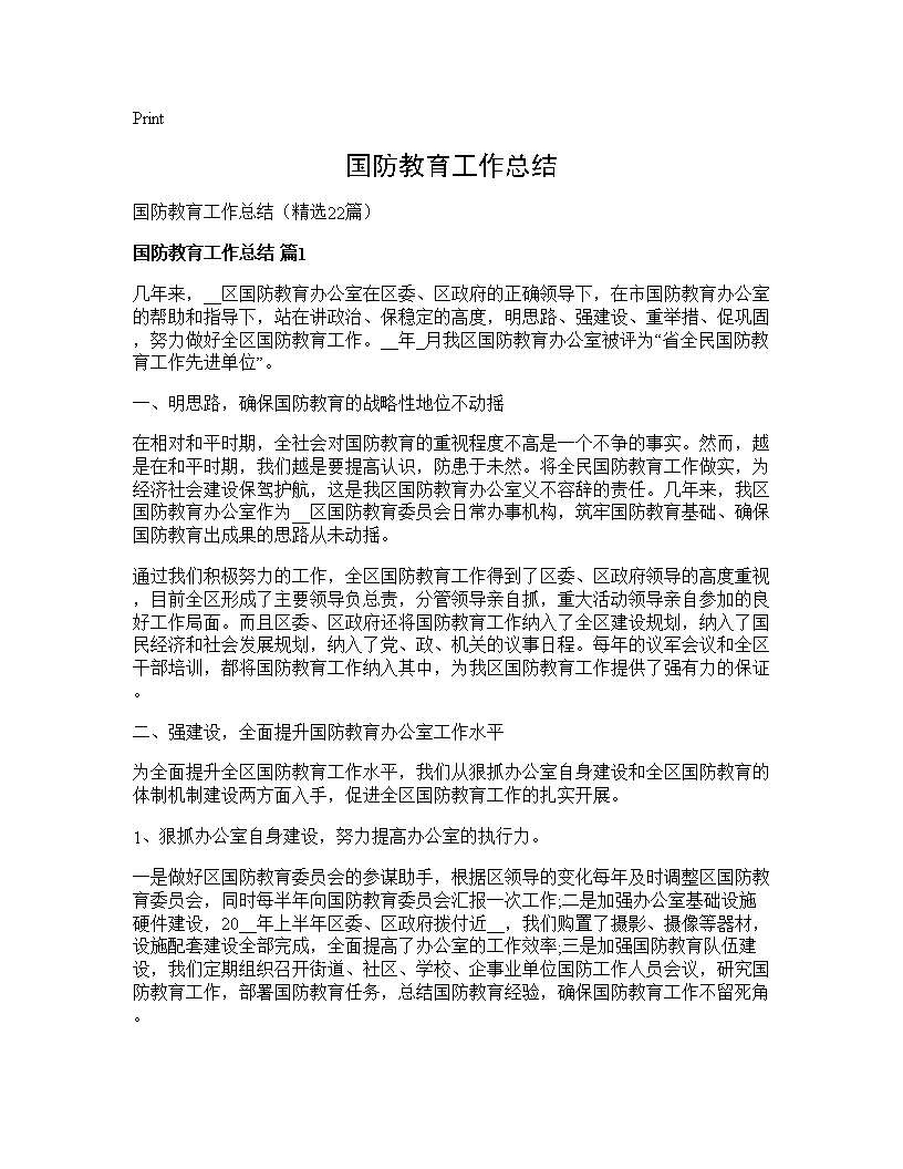 国防教育工作总结22篇