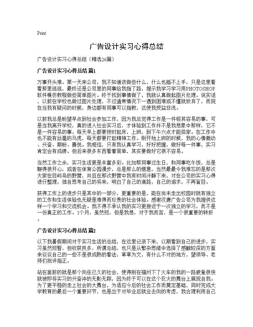 广告设计实习心得总结26篇