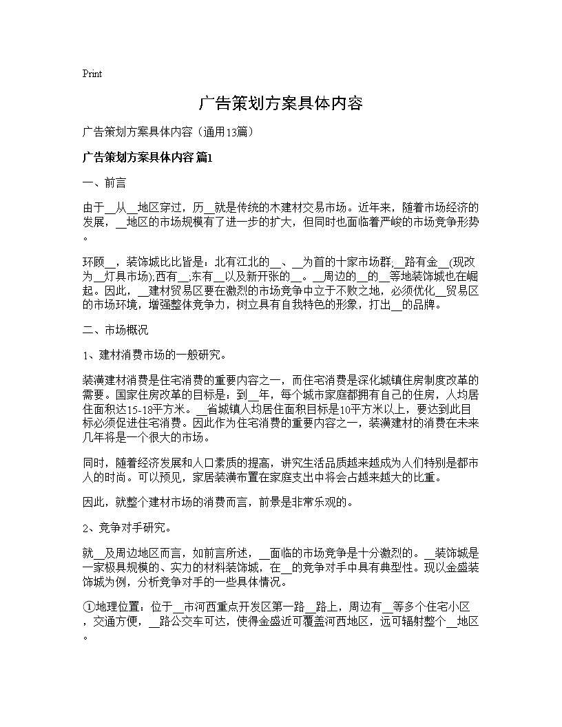 广告策划方案具体内容13篇