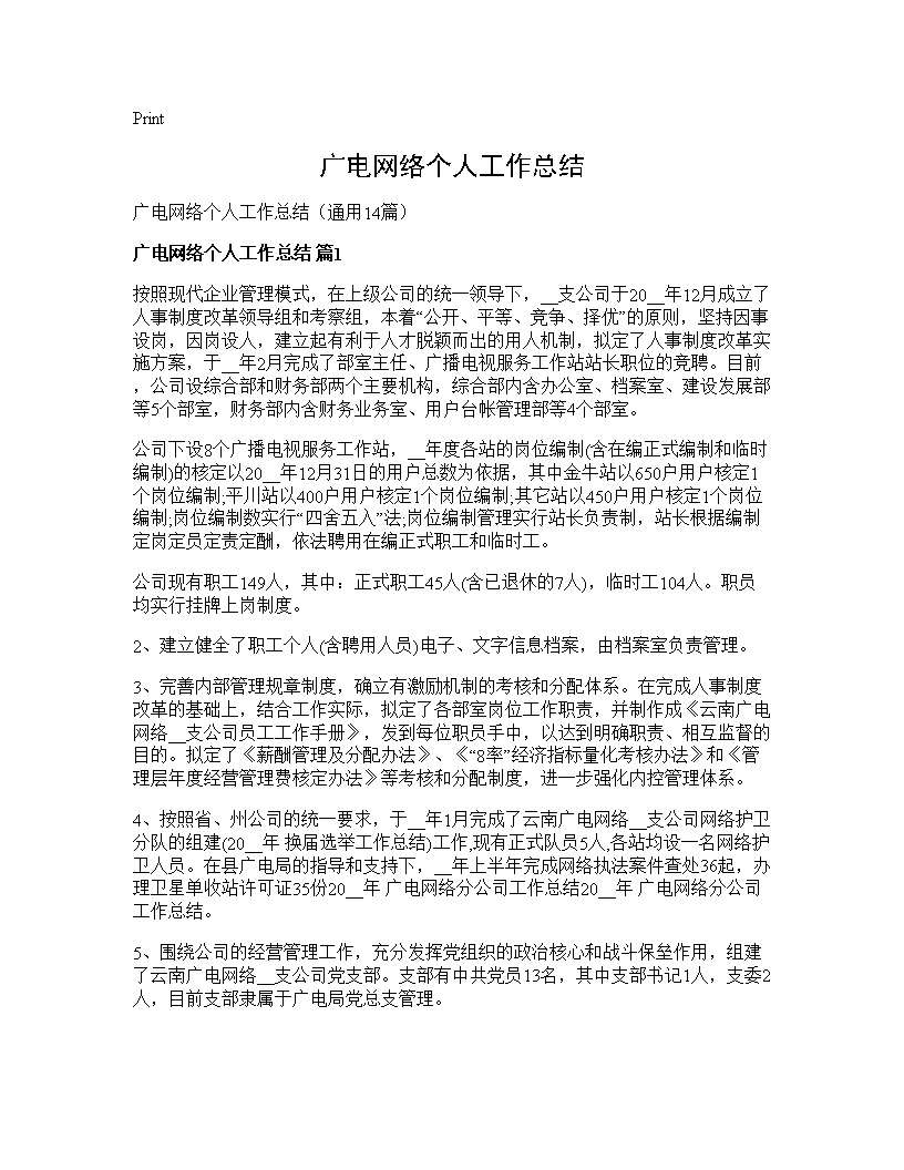 广电网络个人工作总结14篇