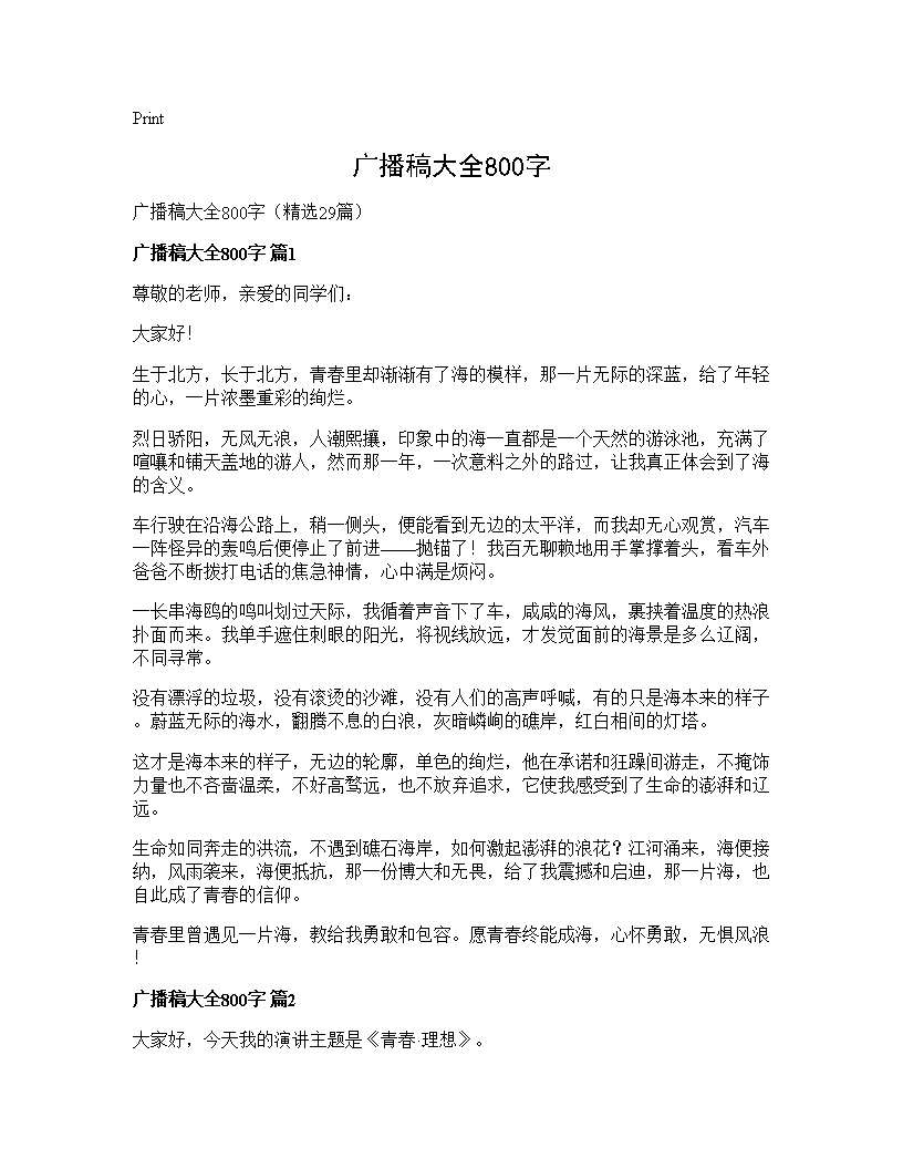 广播稿大全800字29篇