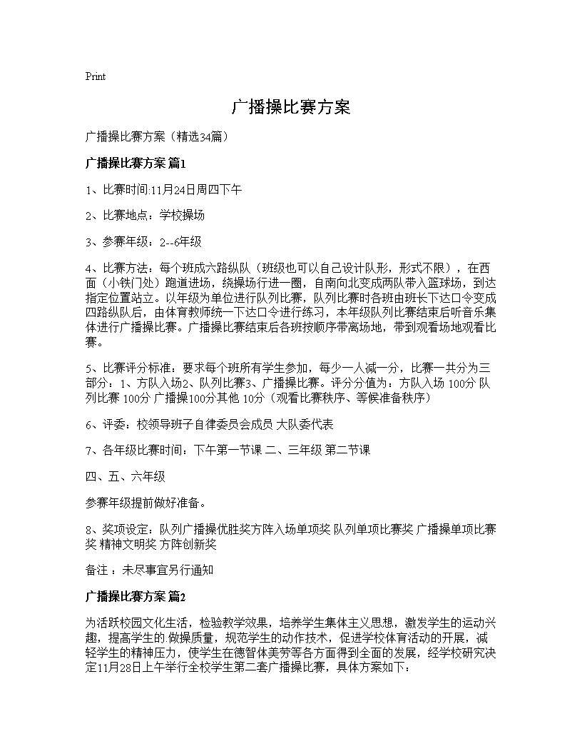 广播操比赛方案34篇