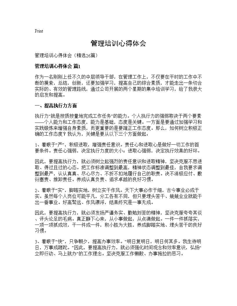 管理培训心得体会26篇