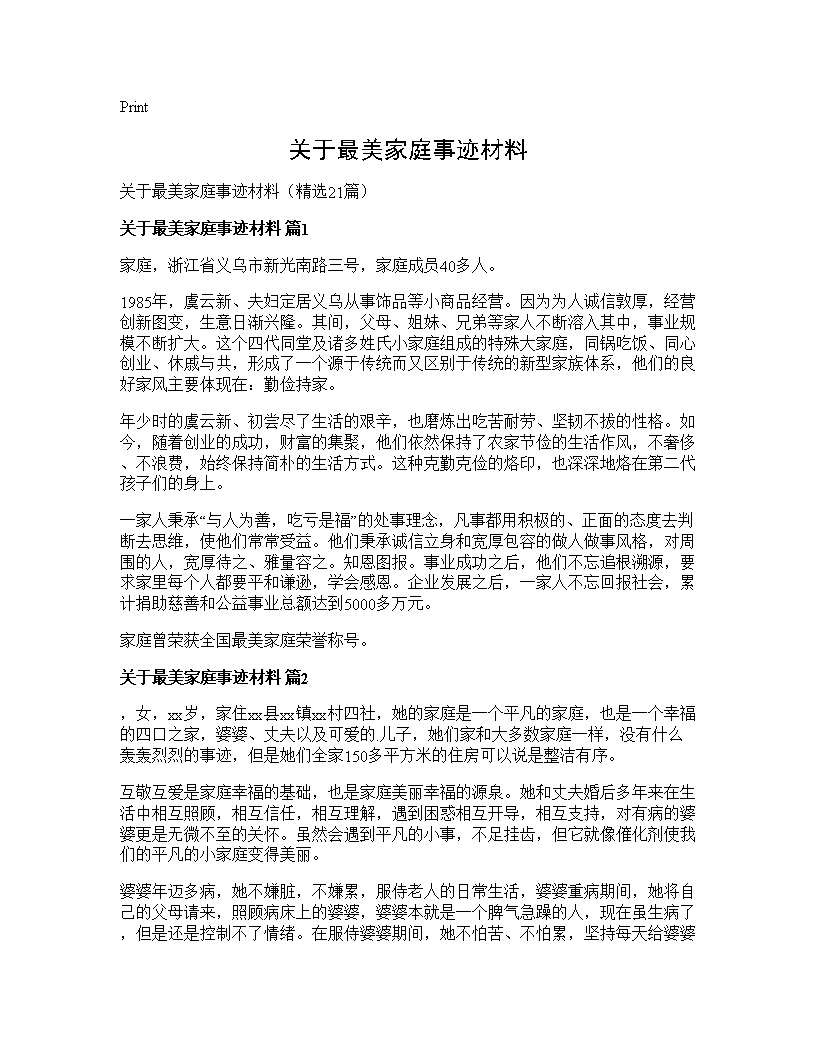 关于最美家庭事迹材料21篇