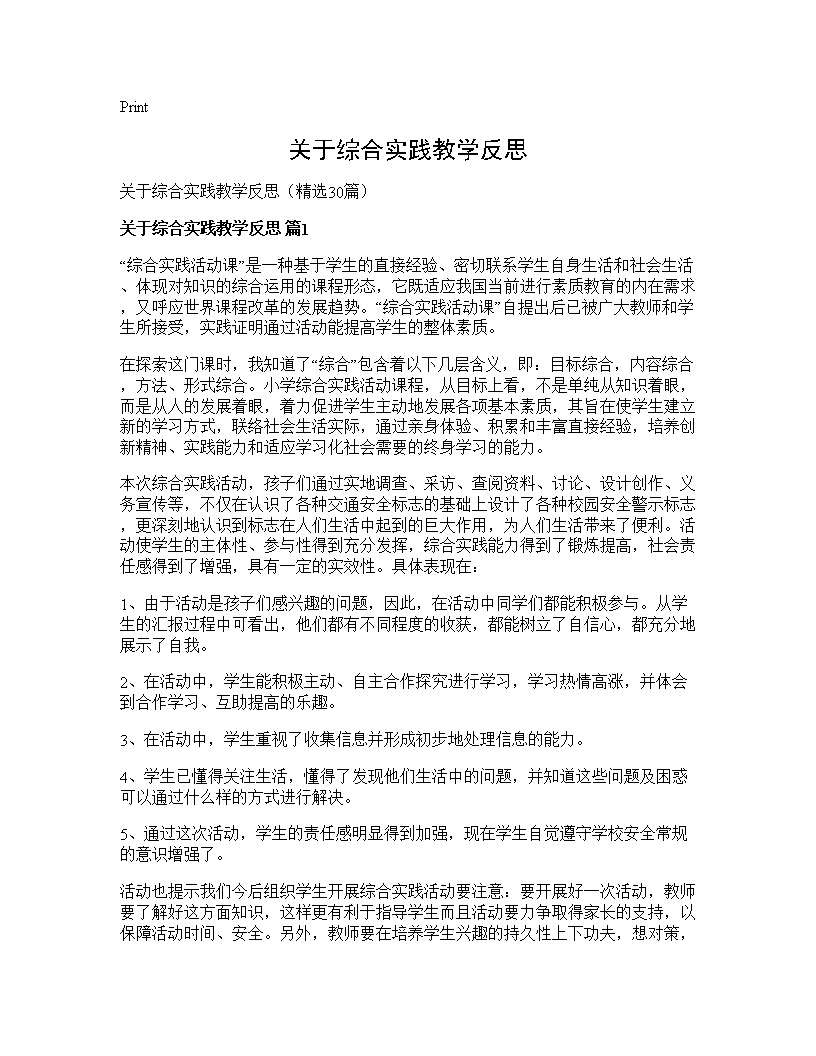 关于综合实践教学反思30篇