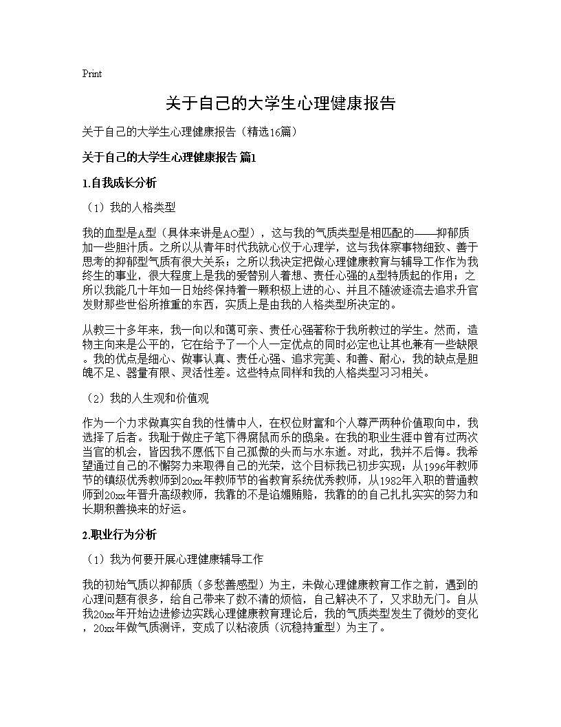 关于自己的大学生心理健康报告16篇